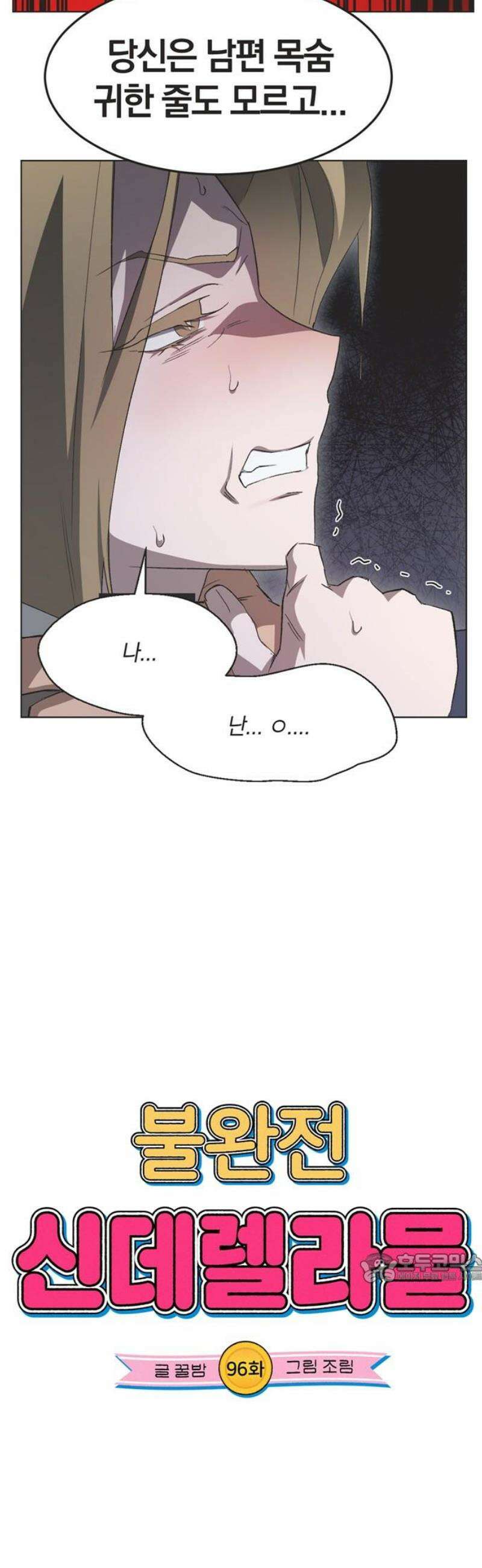 불완전 신데렐라물 96화 2
