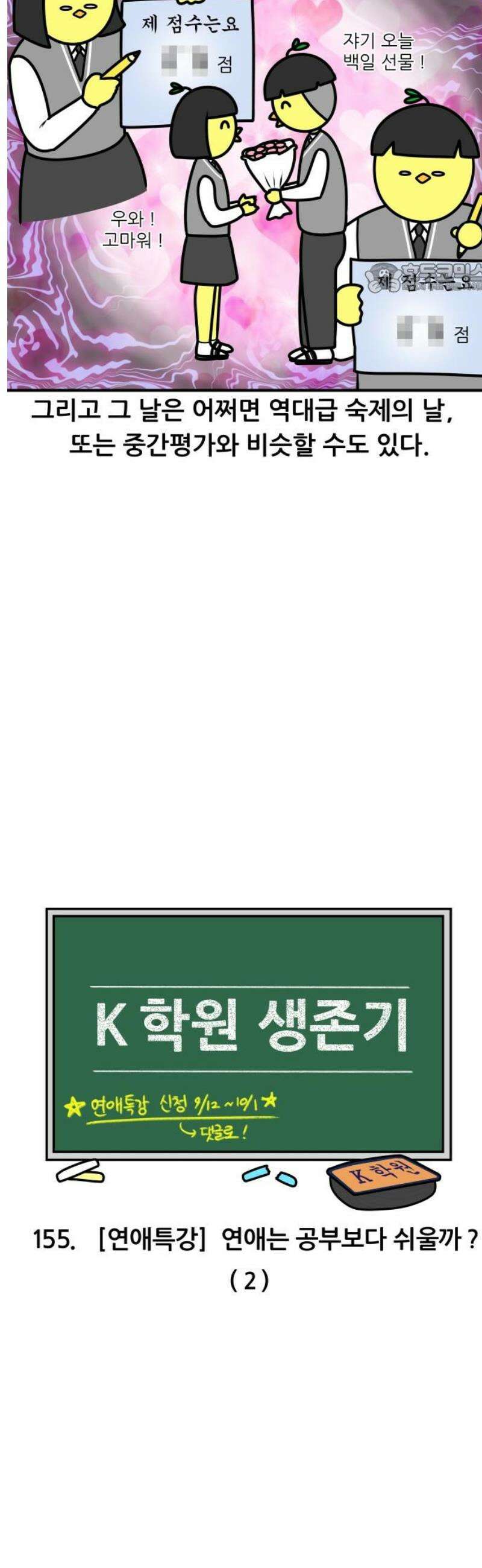 K학원 생존기 155화 - [연애특강] 연애는 공부보다 쉬울까?(2) 2