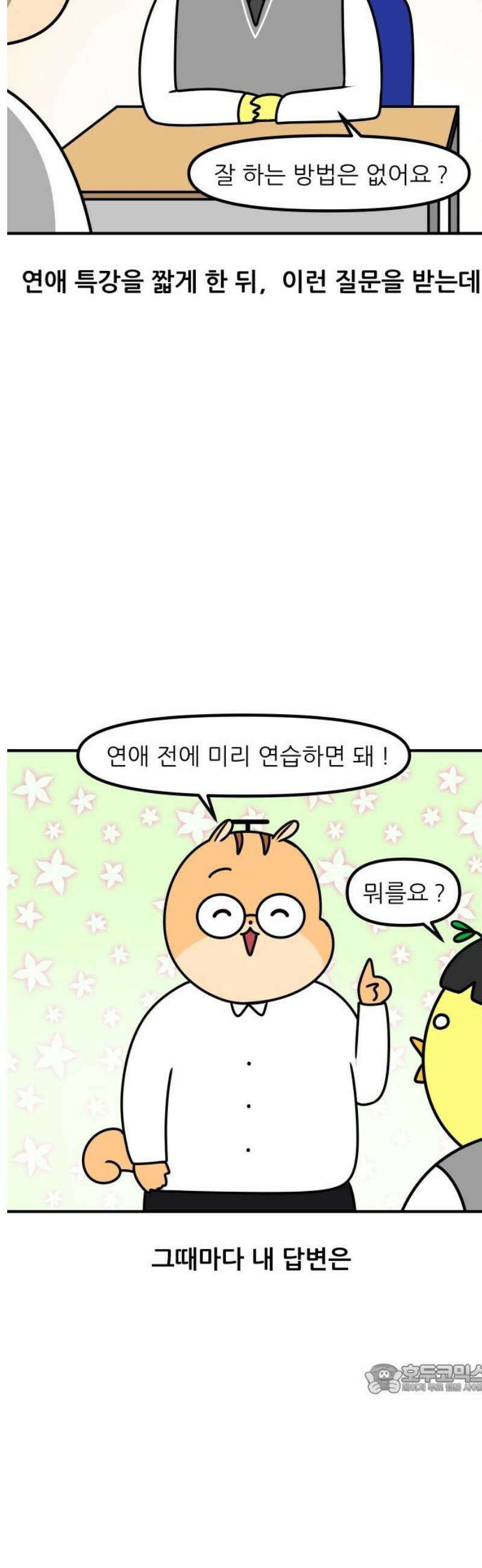 K학원 생존기 155화 - [연애특강] 연애는 공부보다 쉬울까?(2) 12