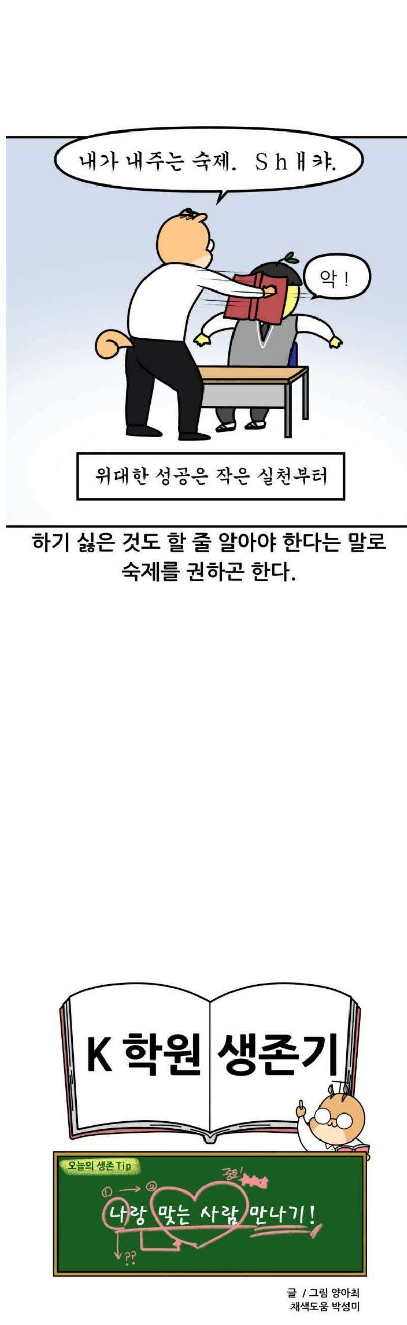 K학원 생존기 155화 - [연애특강] 연애는 공부보다 쉬울까?(2) 13