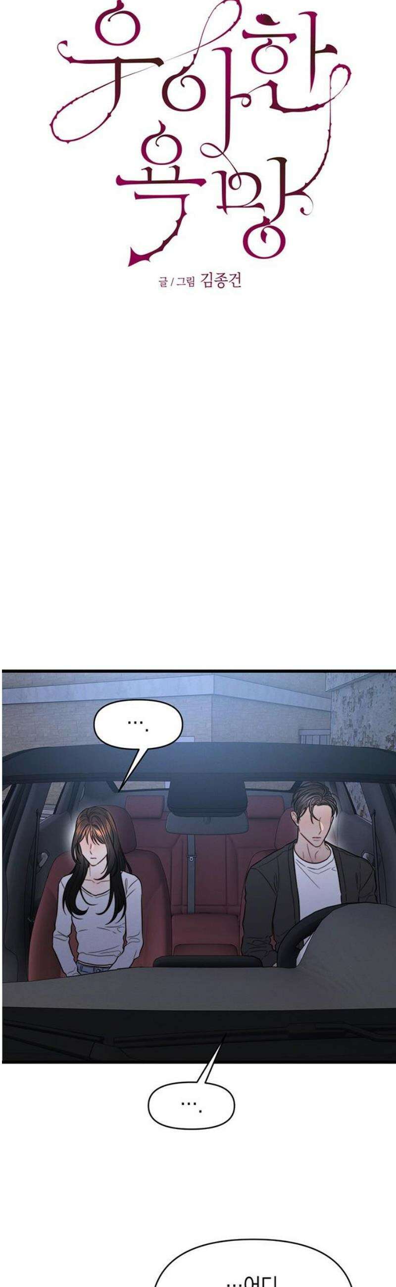 우아한 욕망 106화 16
