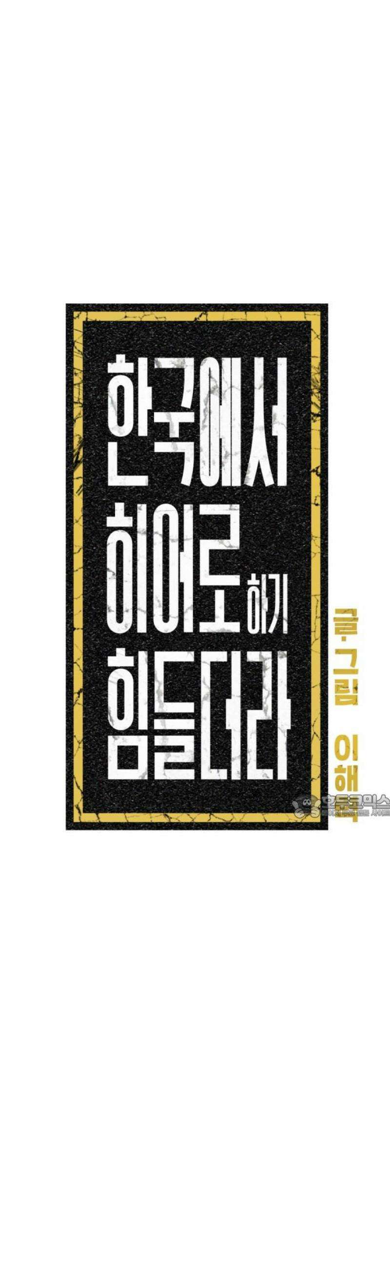 한국에서 히어로 하기 힘들더라 48화 가성비 해결법 (2) 30