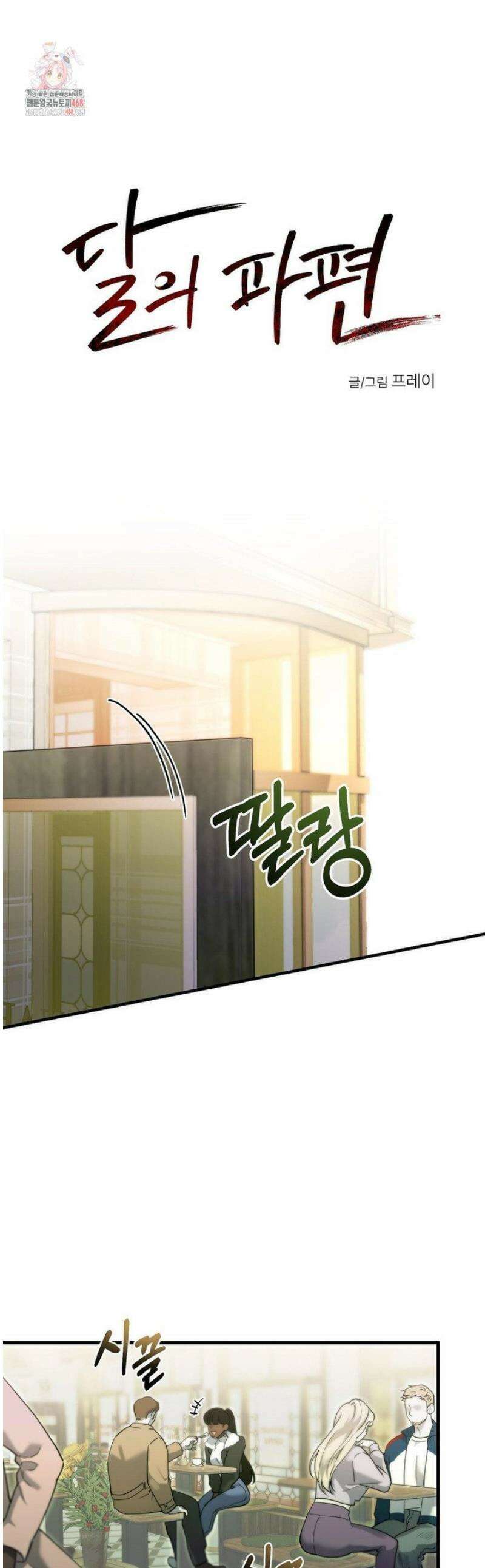 달의 파편 4화 1