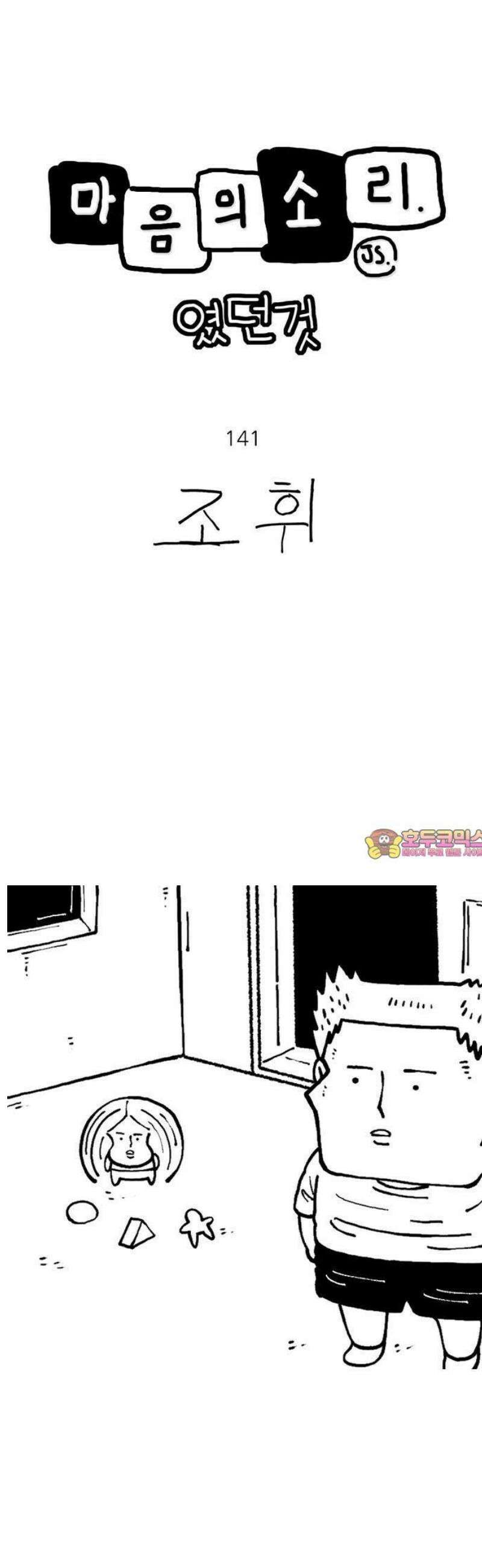마음의소리(였던 것) 141화 놀이 1