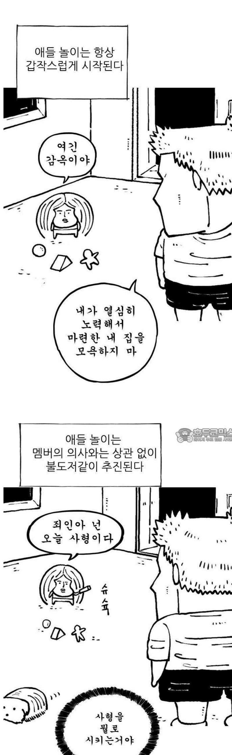 마음의소리(였던 것) 141화 놀이 2