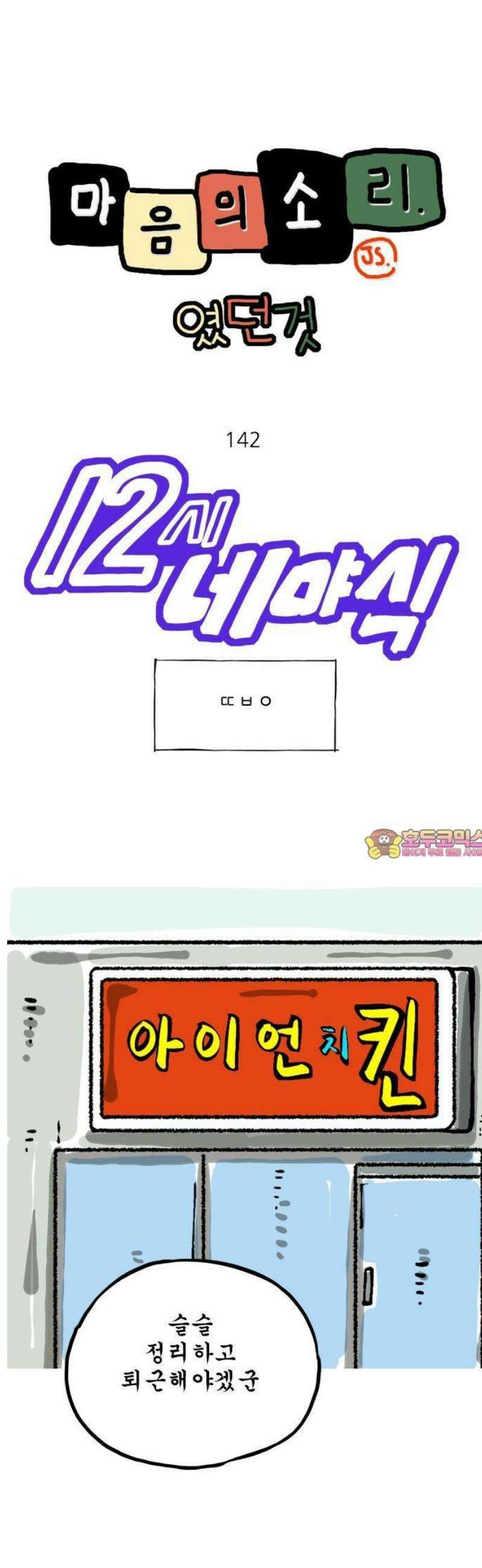 마음의소리(였던 것) 142화 ㄸㅂㅇ 1
