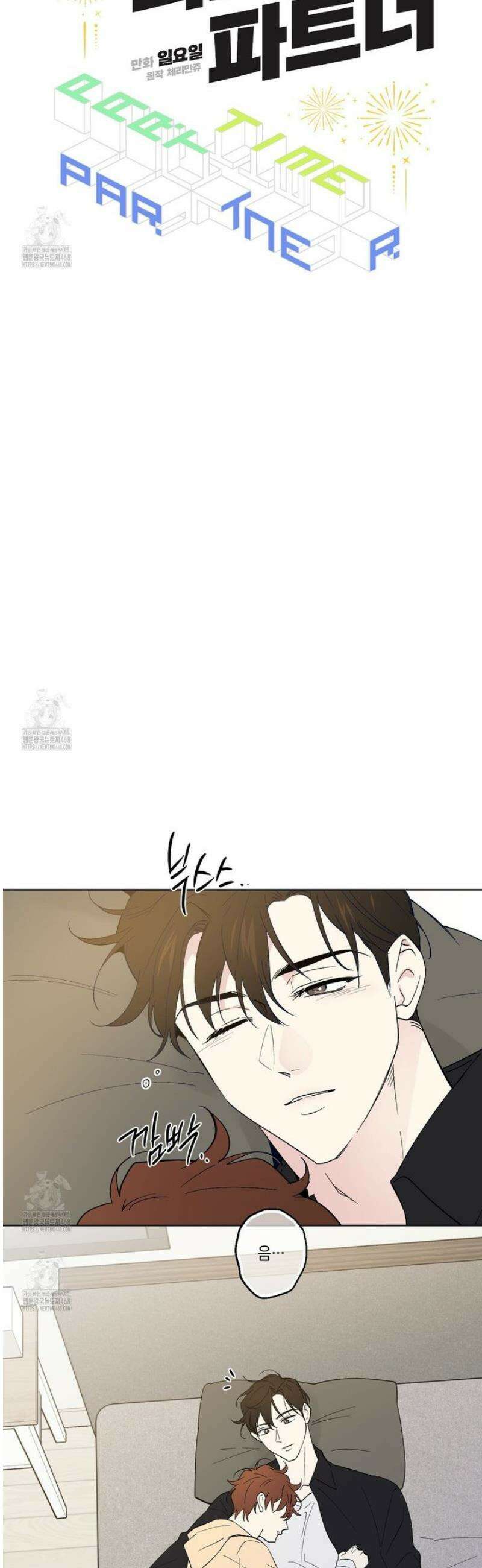 파트타임 파트너 81화 13
