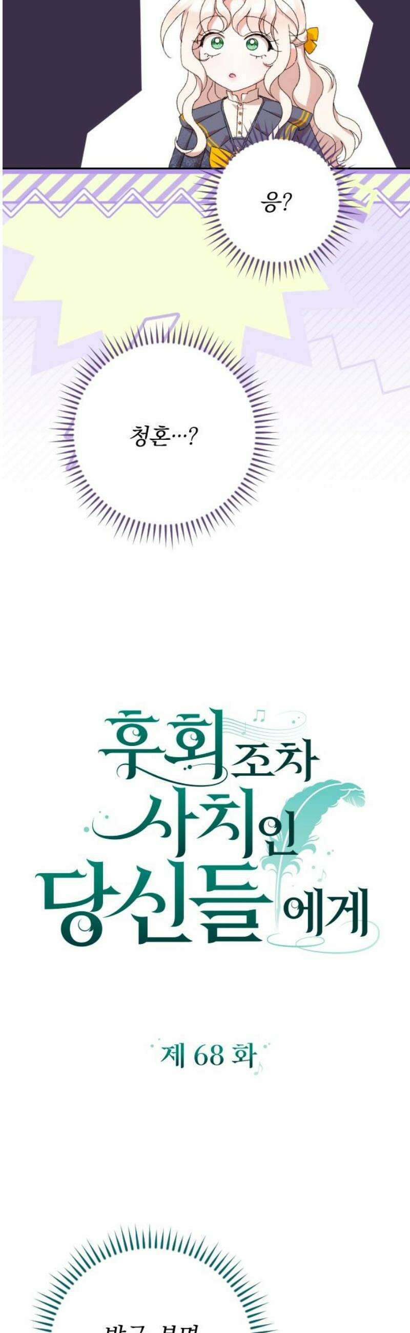 후회조차 사치인 당신들에게 68화 18