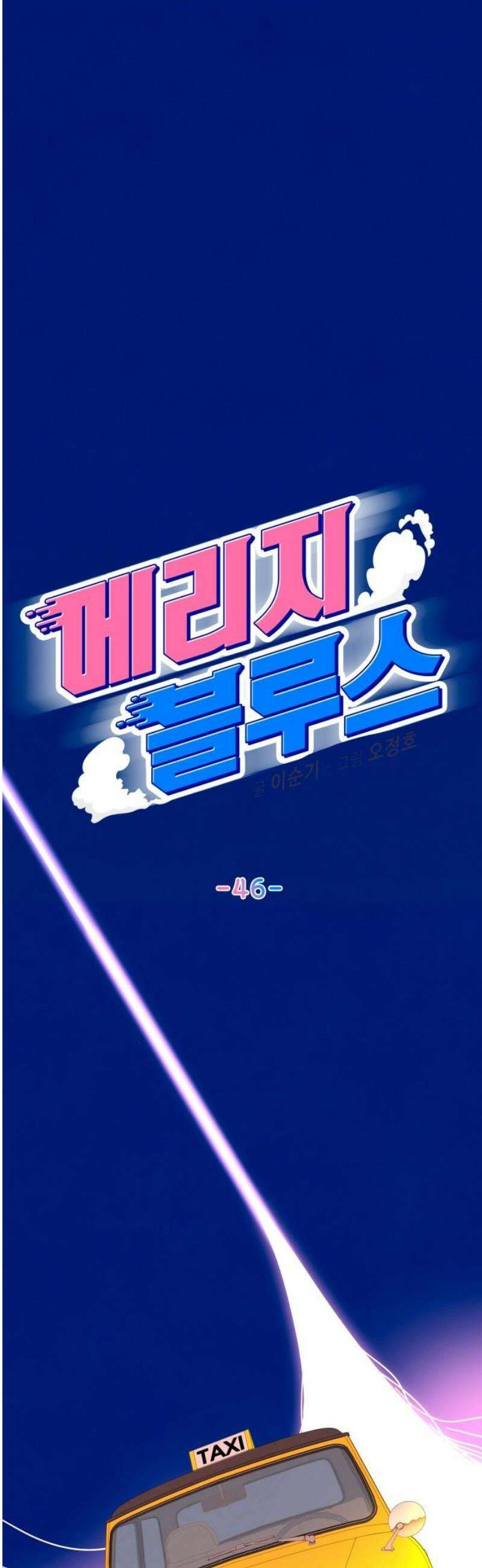 메리지 블루스 46화 33