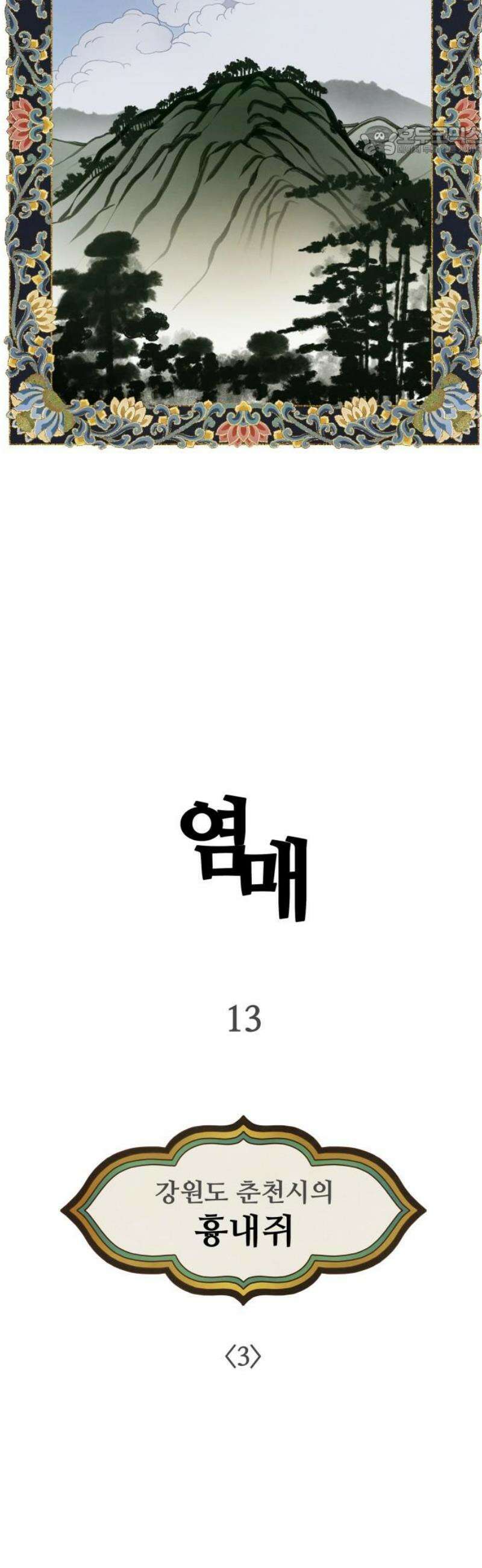 염매 13화 - 강원도 춘천시의 흉내쥐<3> 7