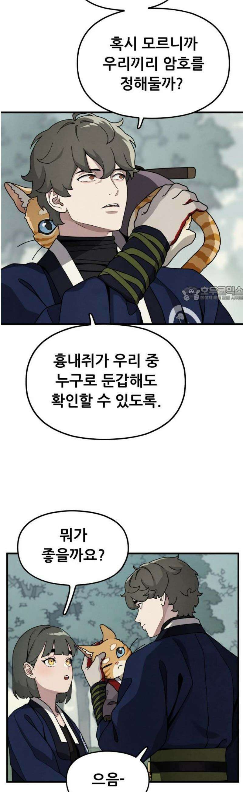 염매 13화 - 강원도 춘천시의 흉내쥐<3> 11