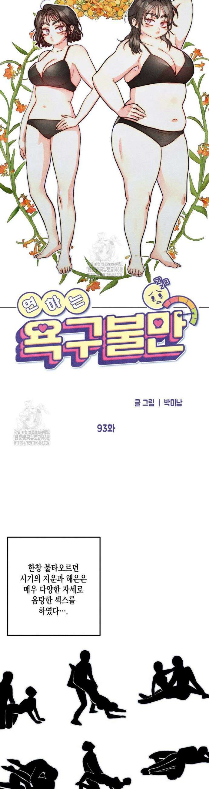 연하는 욕구불만 93화 4