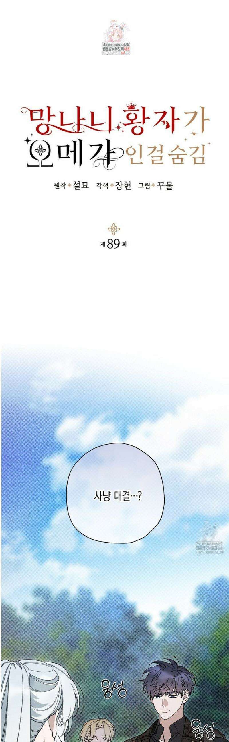망나니 황자가 오메가인 걸 숨김 89화 1
