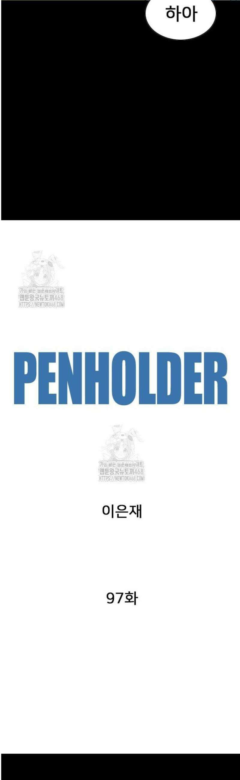 펜홀더 97화 17
