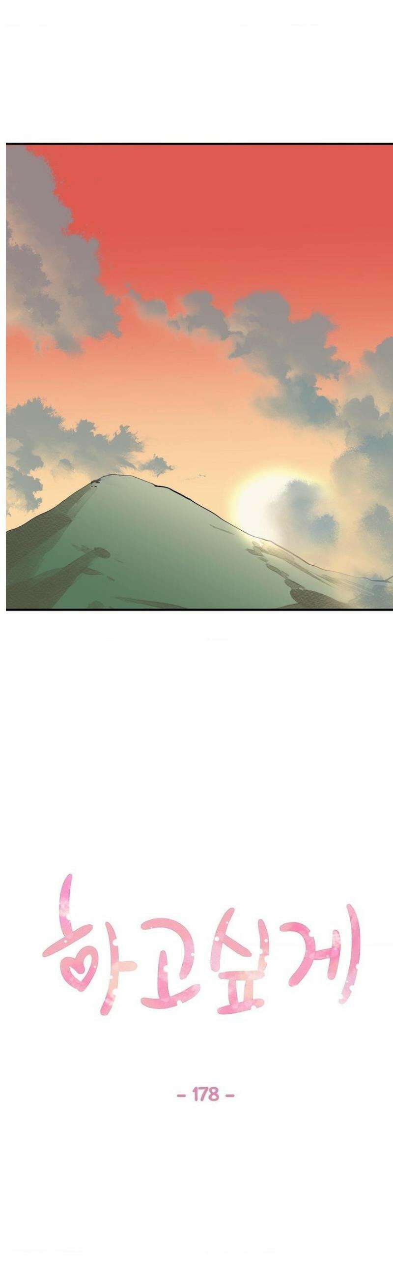 하고 싶게 178화 1
