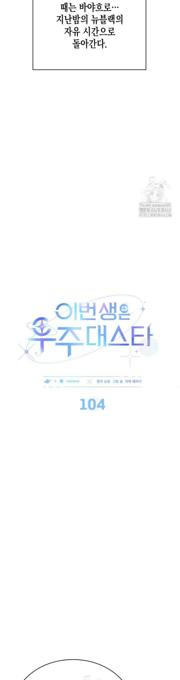 이번 생은 우주대스타 104화 4
