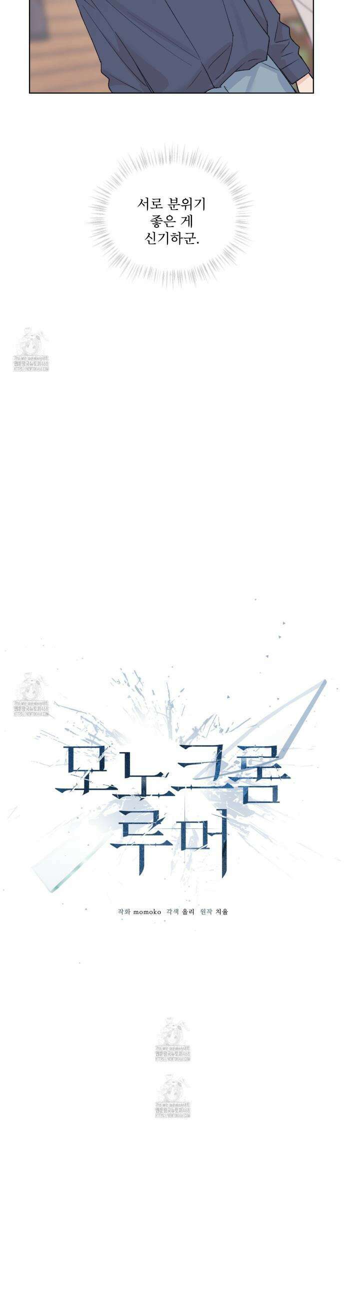 모노크롬 루머 131화 5