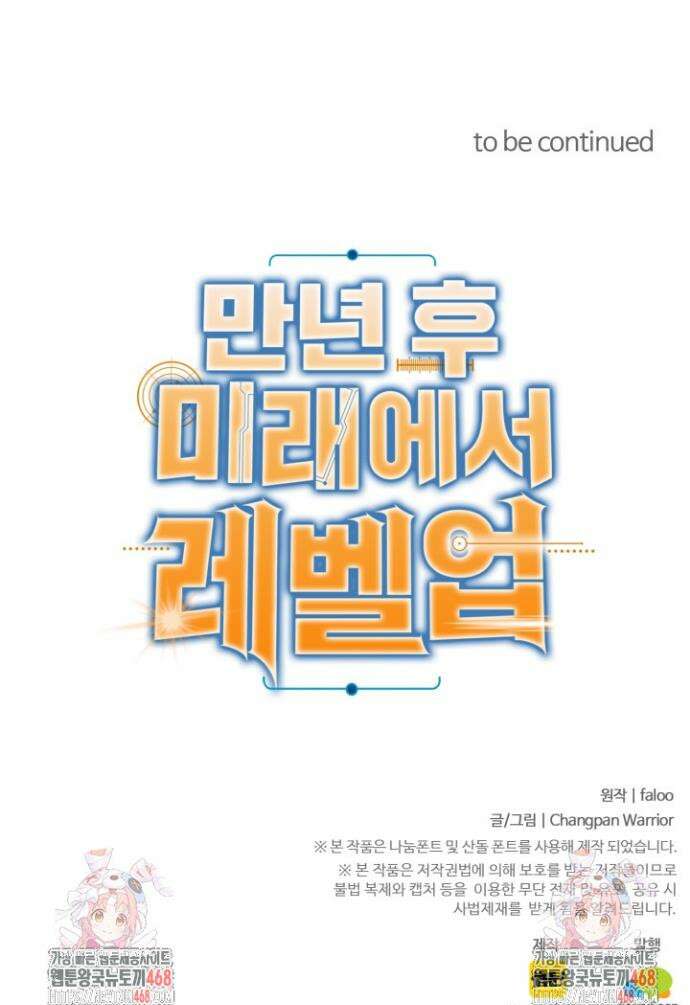 만년 후 미래에서 레벨업 229화 41