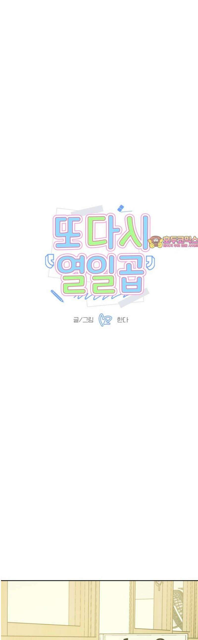 또다시 열일곱 44화 1