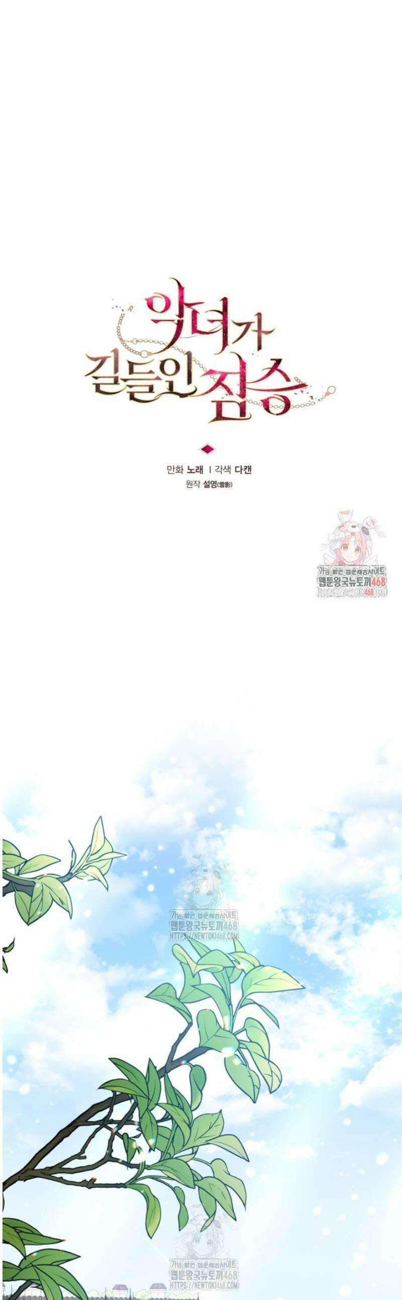 악녀가 길들인 짐승 107화 1