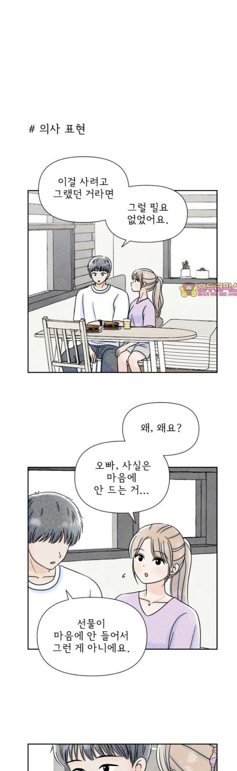 연애일기 132화: 이상적인 연애 1