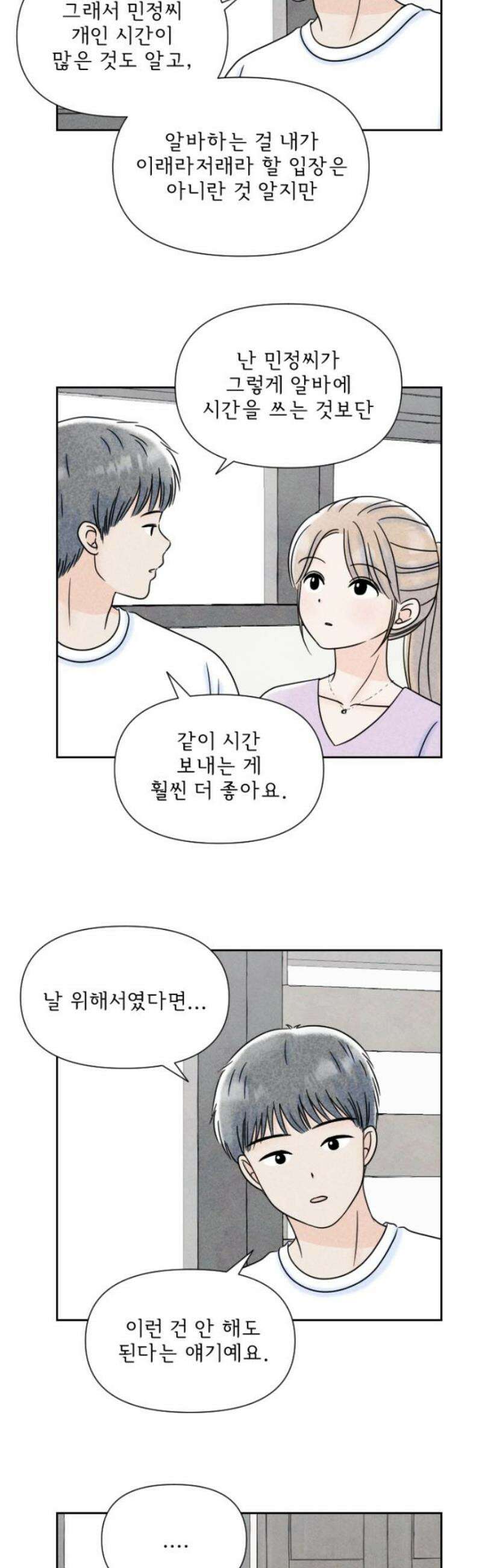 연애일기 132화: 이상적인 연애 3