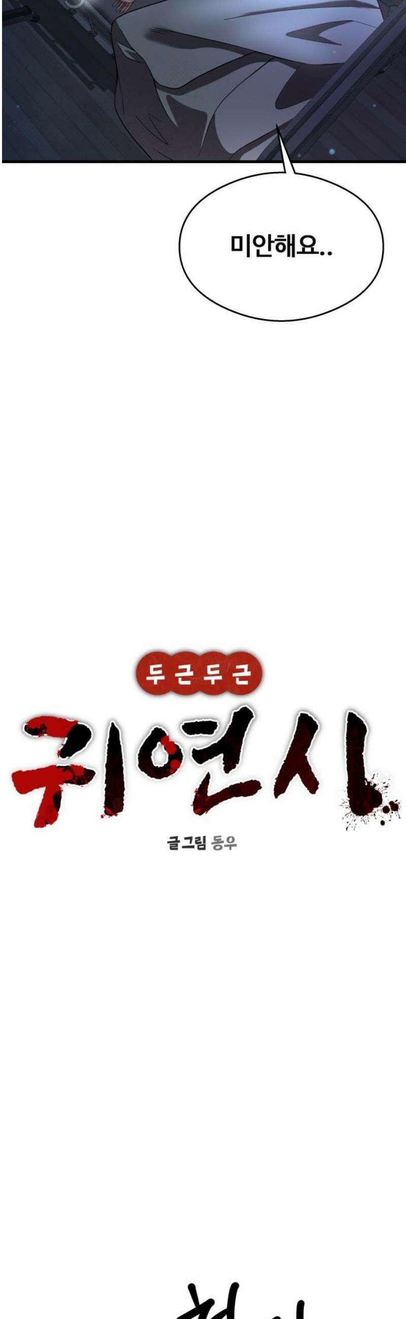 두근두근 귀연시 32화 14