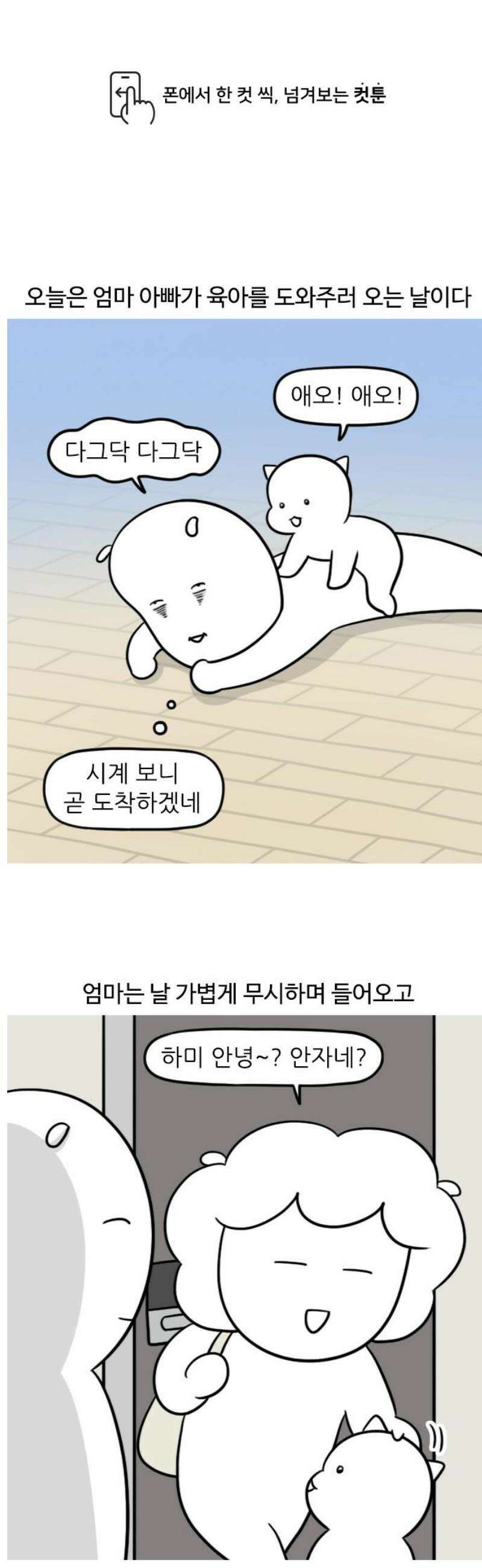 육아일기 시즌2 43화 엄마 아빠 오는 날 1