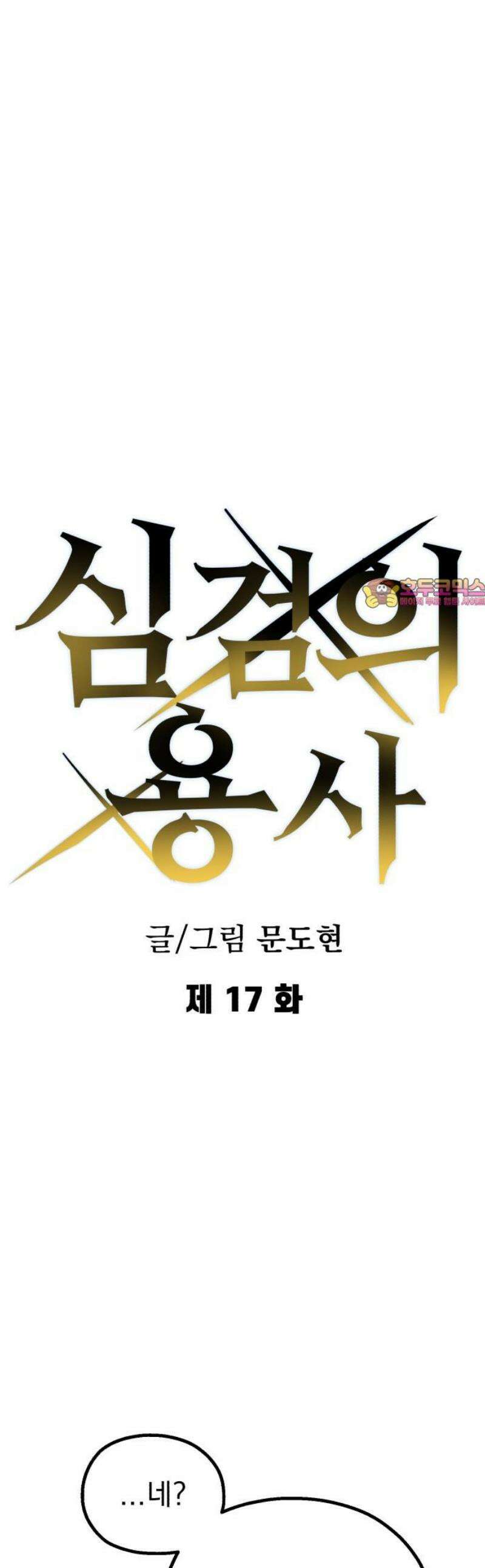 심검의 용사 17화 흔들림(1) 1