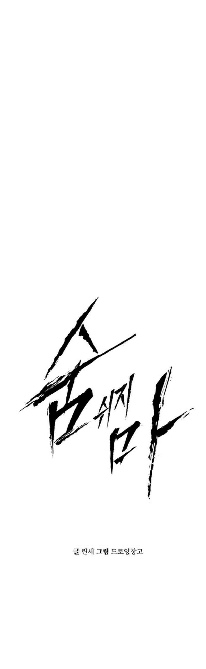 숨쉬지마 8화 방심 3