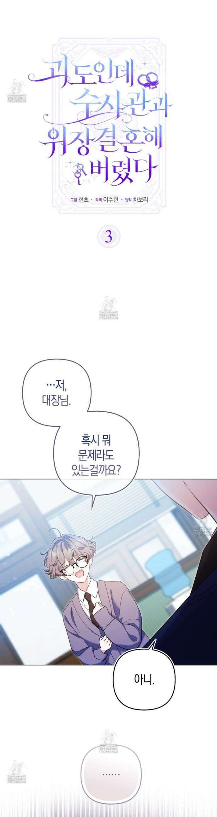 괴도인데 수사관과 위장결혼해 버렸다 3화 3