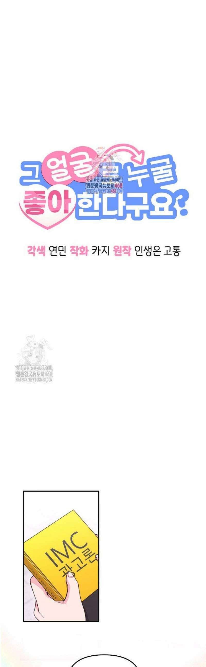 그 얼굴로 누굴 좋아한다구요? 23화 1