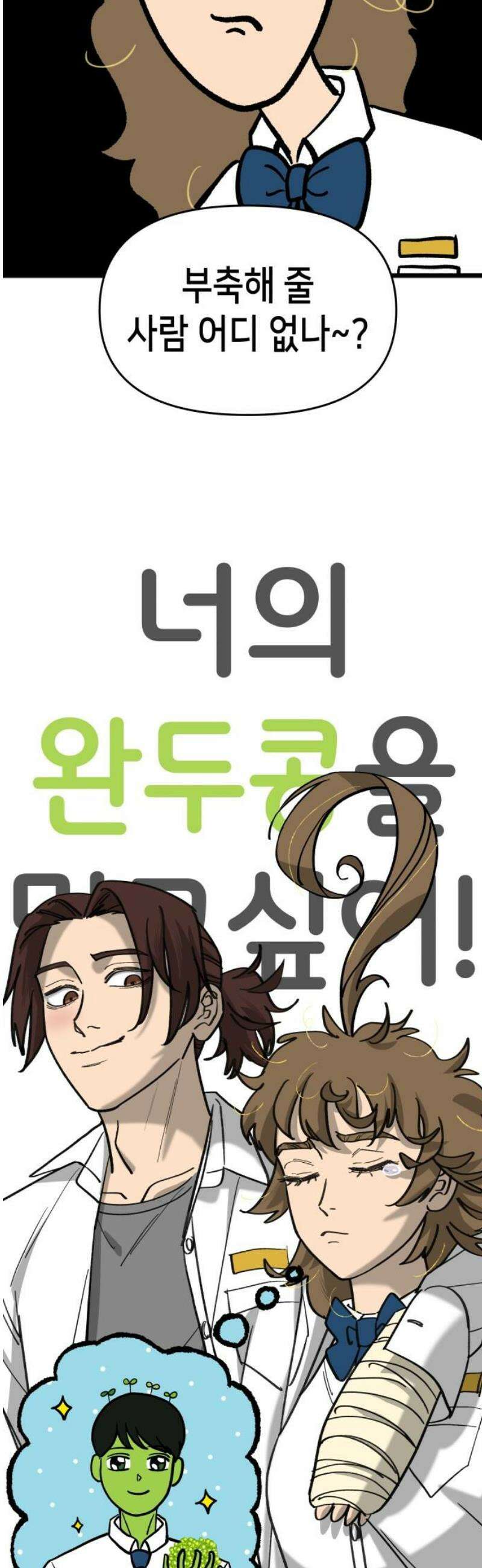 너의 완두콩을 먹고 싶어! 22화 - 너 나 싫어하지 23