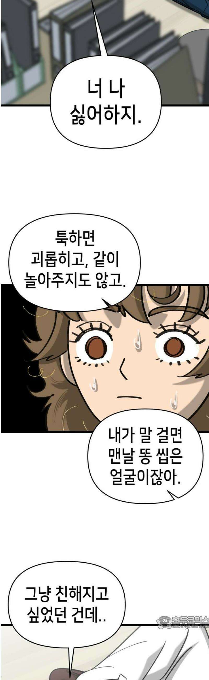 너의 완두콩을 먹고 싶어! 22화 - 너 나 싫어하지 34