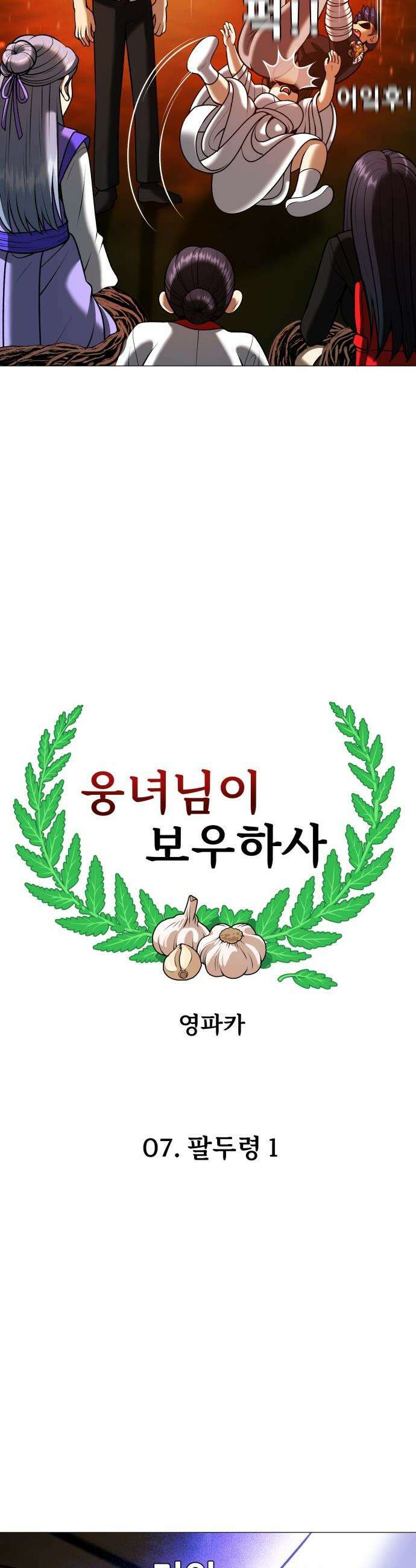 웅녀님이 보우하사 - 7화_ 팔두령1 66