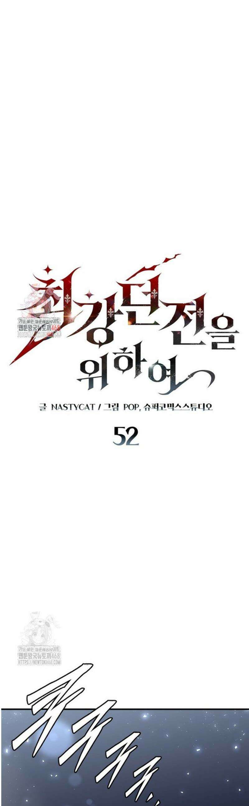 최강 던전을 위하여 52화 1