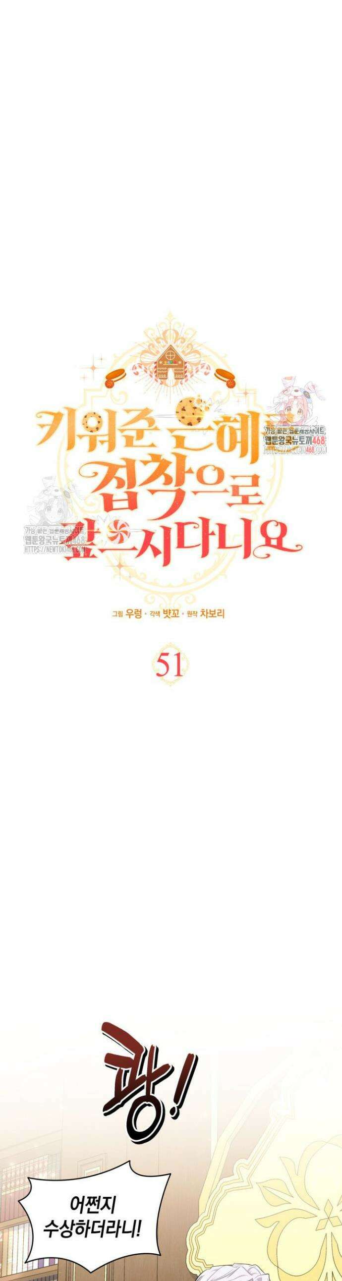 키워준 은혜를 집착으로 갚으시다니요 51화 1
