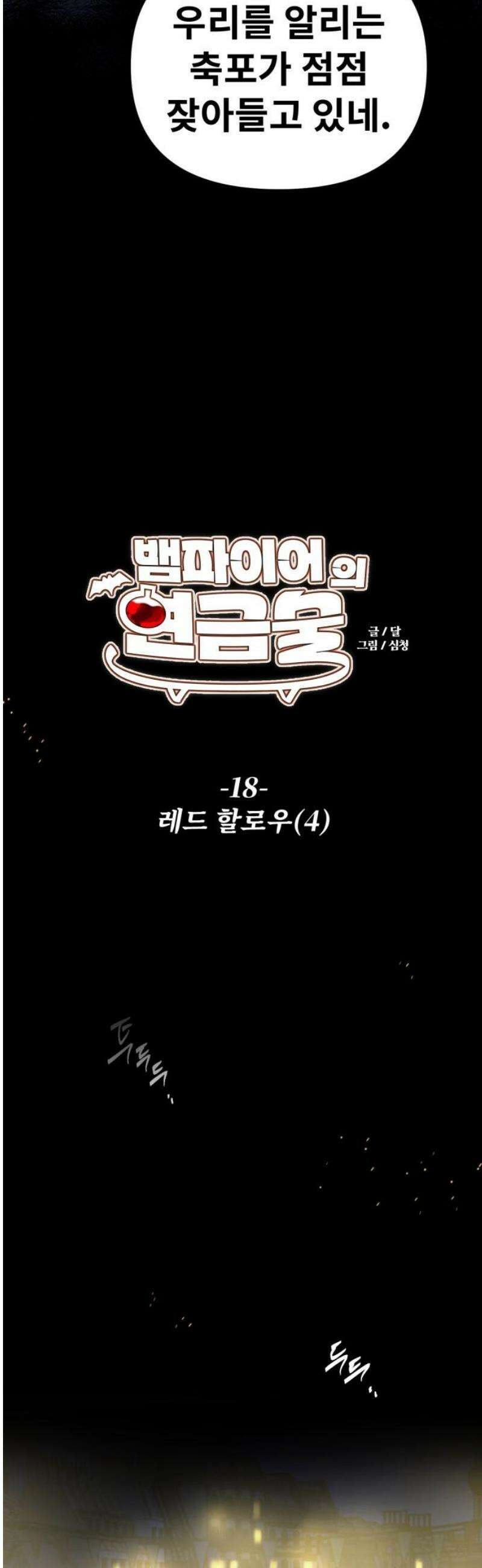 뱀파이어의 연금술 18화 레드 할로우 (4) 3