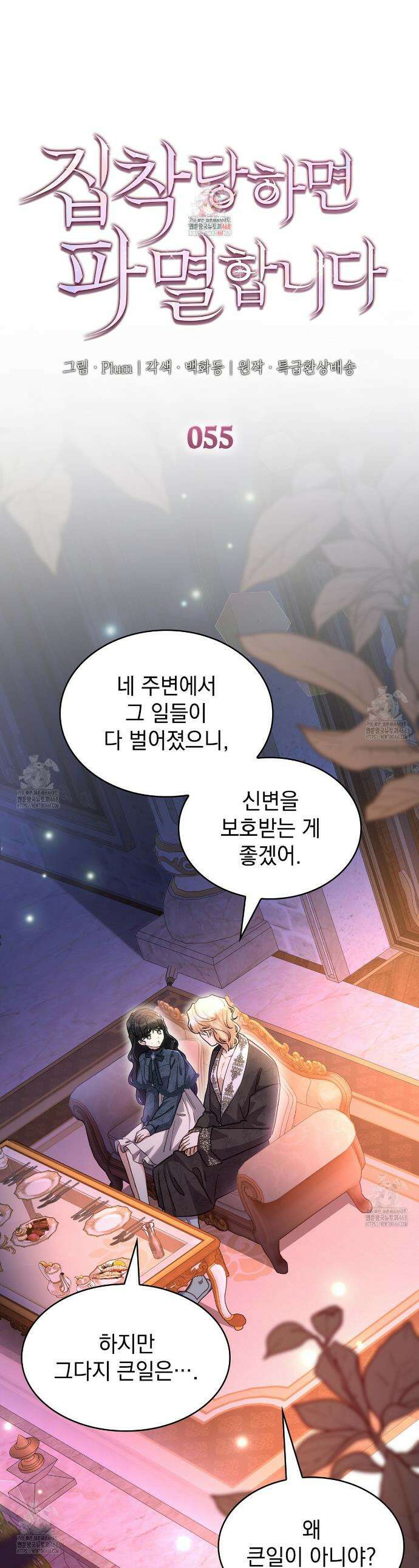 집착당하면 파멸합니다 55화 1