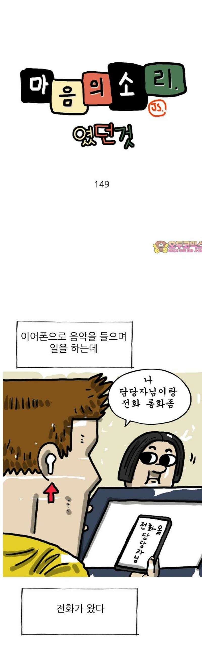 마음의소리(였던 것) 149화 담당자 1