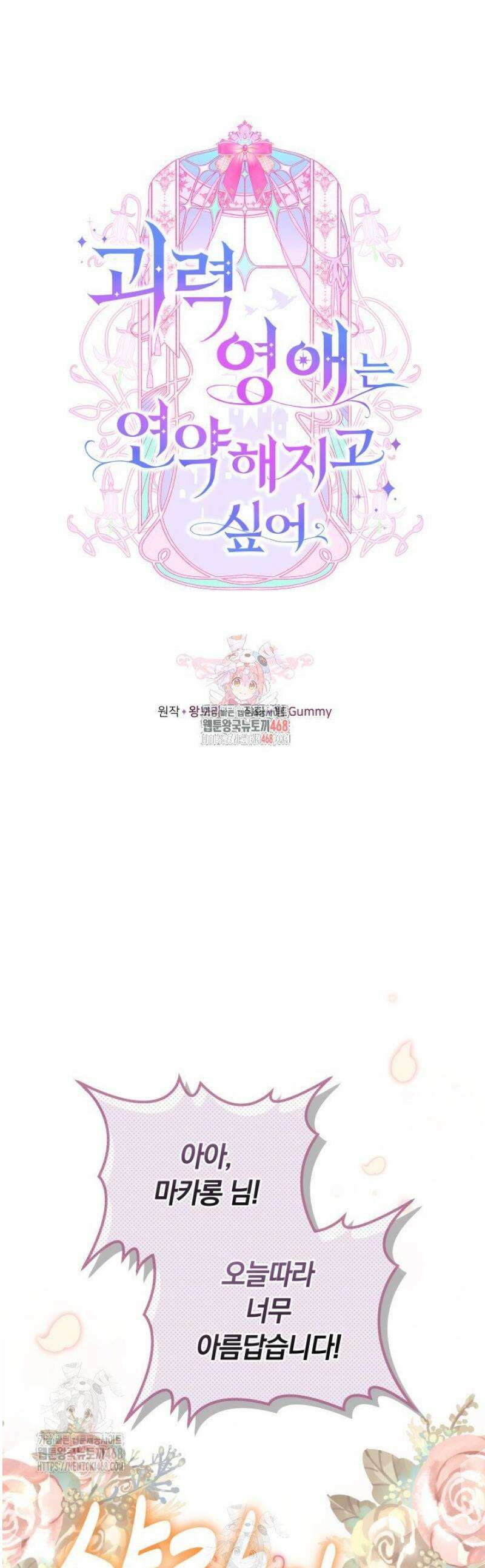 괴력 영애는 연약해지고 싶어 6화 1