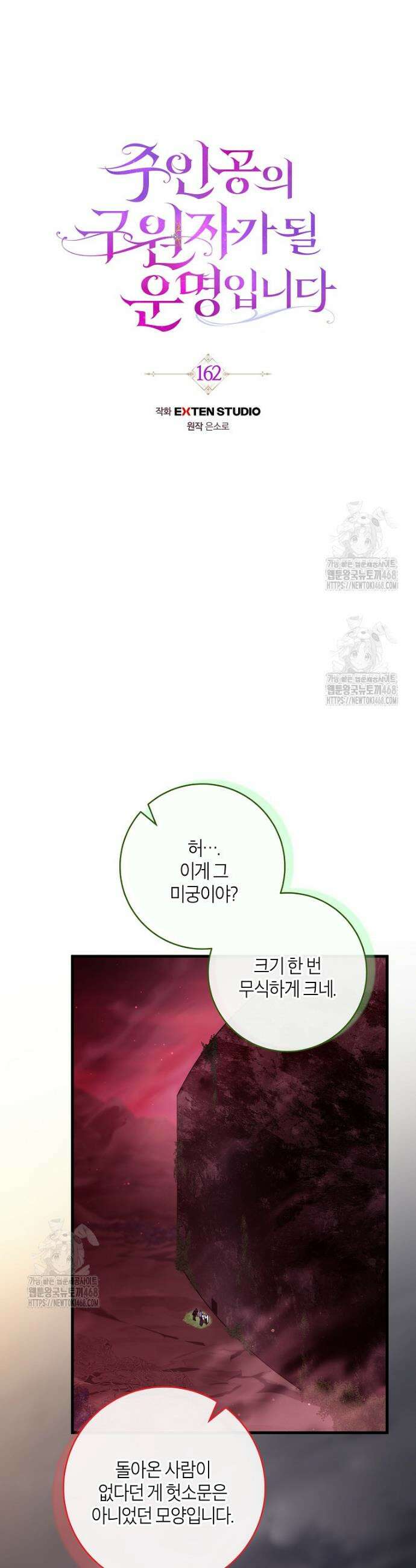 주인공의 구원자가 될 운명입니다 162화 6