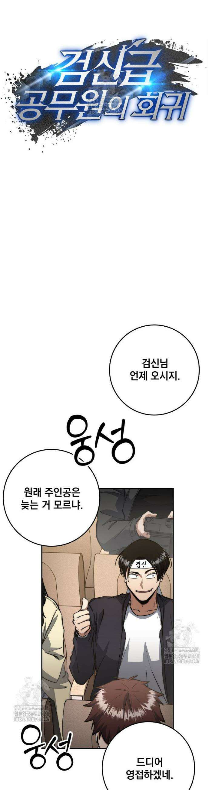 검신급 공무원의 회귀 61화 4