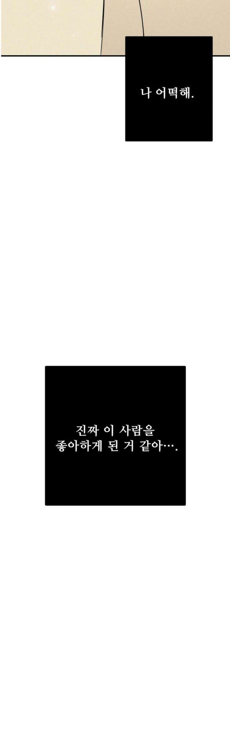 그거 사랑 아니야 78화 영원한 비밀은 없다(2) 3