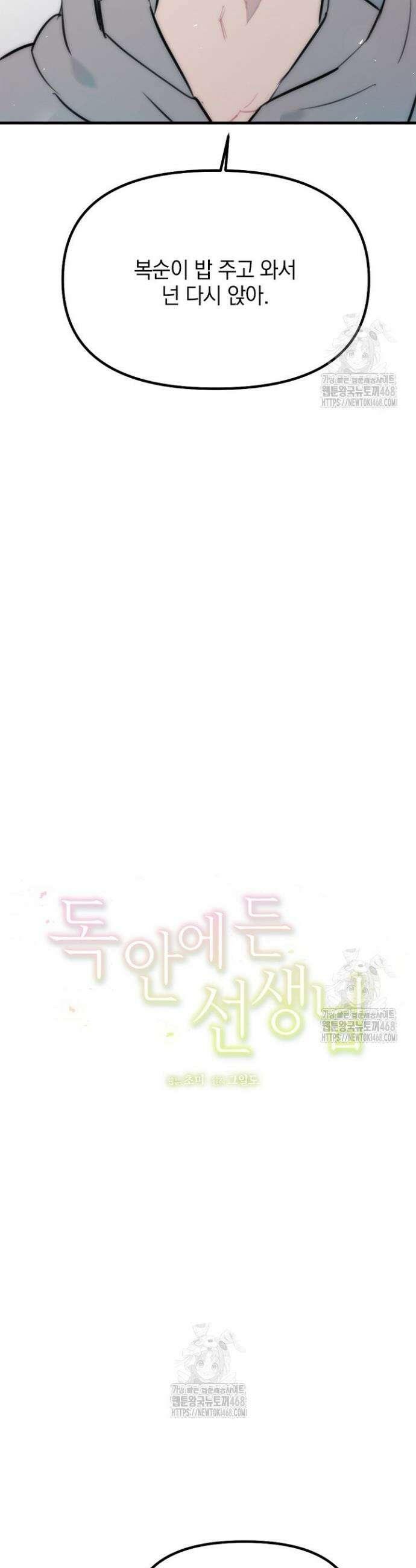독 안에 든 선생님 20화 6