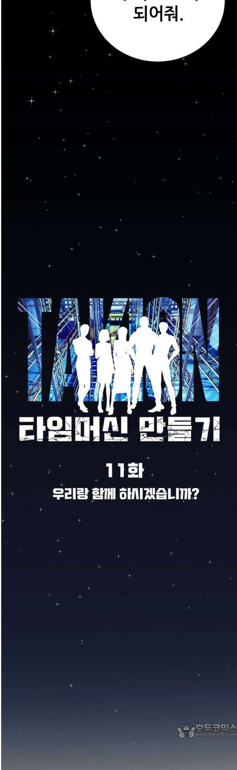 타임머신 만들기 11화 4