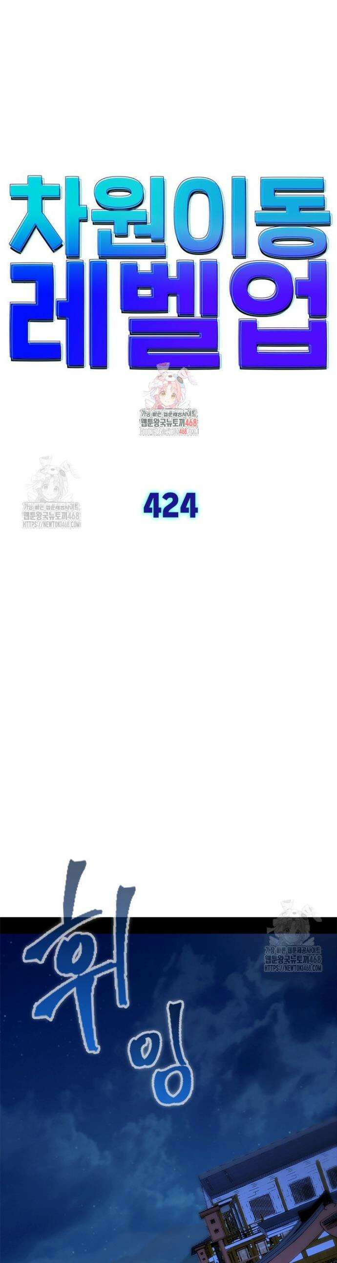 차원이동 레벨업 424화 1