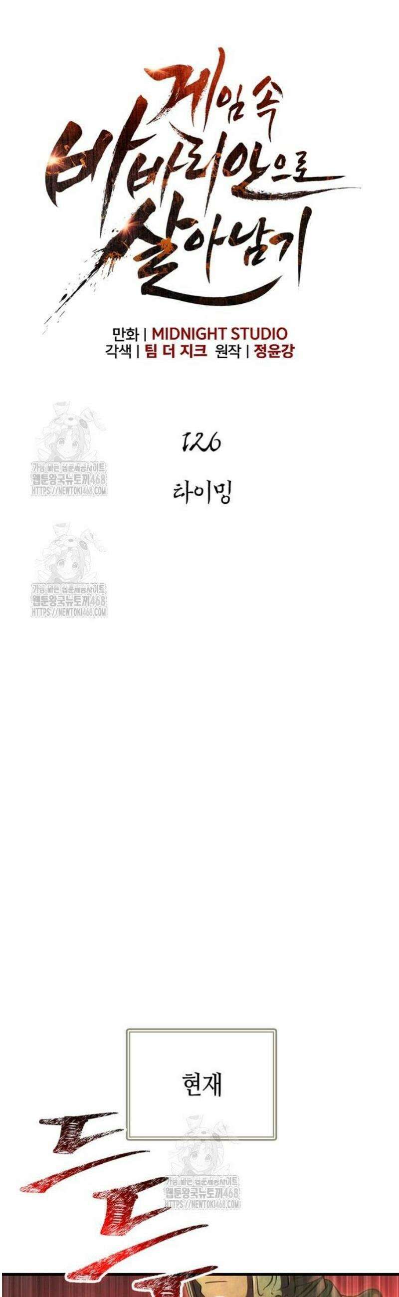 게임 속 바바리안으로 살아남기 126화, 타이밍 11