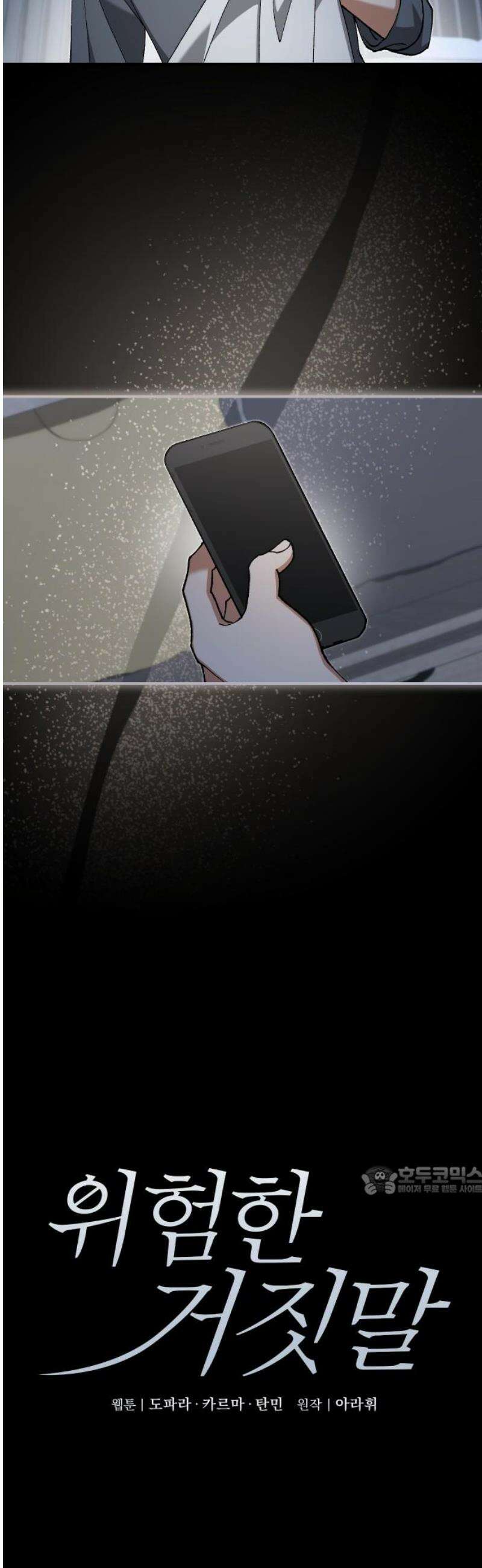 위험한 거짓말 85화 2