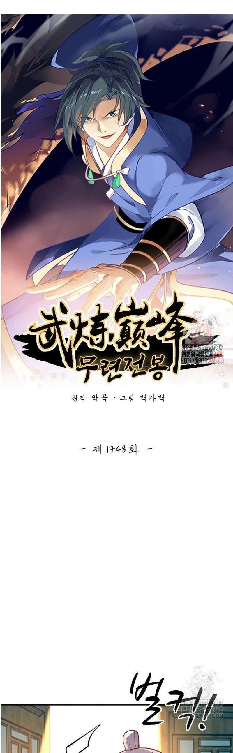 무련전봉 1748화 1